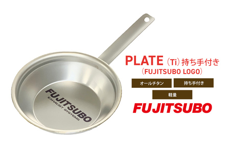 プレート チタン製 持ち手付き FUJITSUBO プレート
