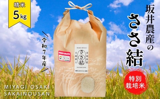 坂井農産のささ結 特別栽培米 宮城県産 白米 5kg