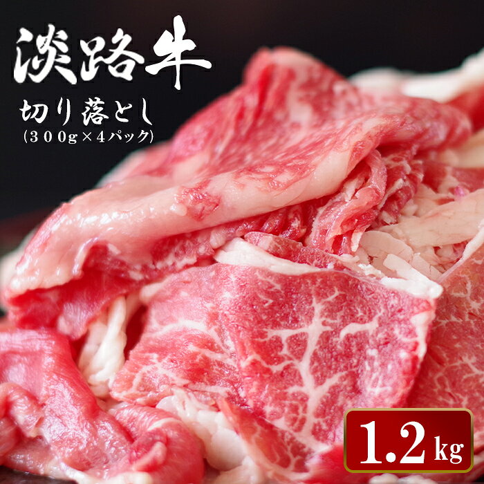 【ふるさと納税】淡路牛 切り落とし 1.2kg (300g×4パック） 牛肉 国産牛 小分け 冷凍 人気