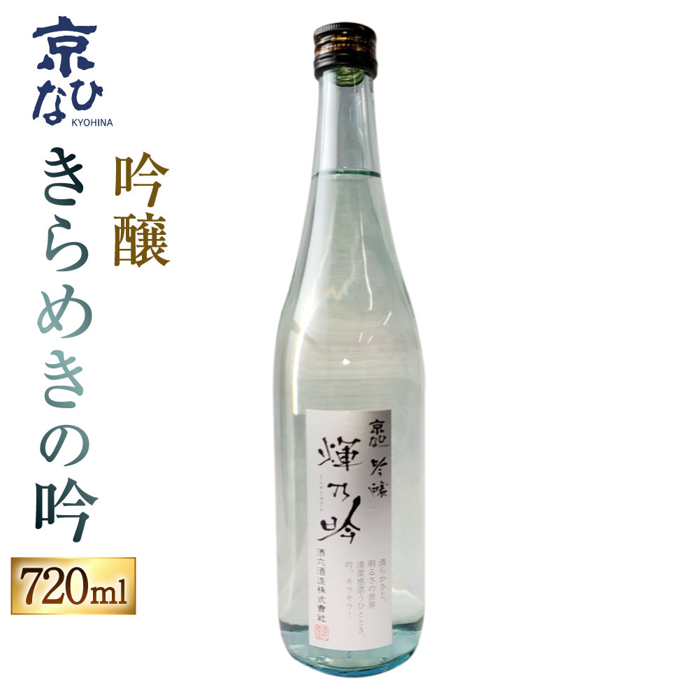 【ふるさと納税】京ひな きらめきの吟 吟醸 720ml 1本 日本酒 吟醸酒 酒 お酒 アルコール 飲料 瓶 お取り寄せ 愛媛県 送料無料【えひめの町（超）推し！（内子町）】(408-1)