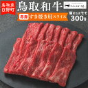 【ふるさと納税】鳥取和牛 赤身すき焼き用スライス（300g）【やまのおかげ屋】HN012-003和牛 牛肉 肉 鳥取県日野町