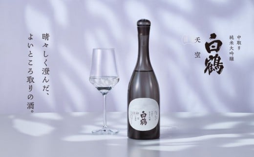 
            超特撰 白鶴 天空 中取り 純米大吟醸 「白鶴錦」 720ml 【化粧箱入】
          