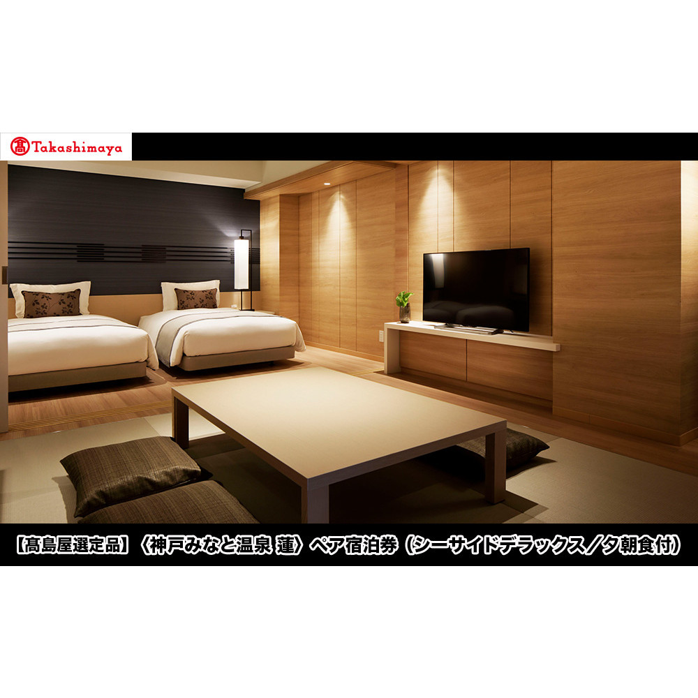 【高島屋選定品】「神戸みなと温泉 蓮」ペア宿泊券（シーサイドデラックス／夕朝食付）