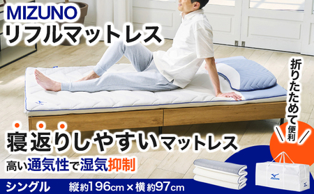 MIZUNO SLEEP（ミズノスリープ）リフルマットレス700 [ シングル ] オーダーメイド感覚のフィット感【寝具 マットレス 敷布団 布団 睡眠 眠り サポート 通気性 洗える コンパクト 折り畳み 軽量 持ち運び】[093-a003-S]