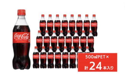 
            コカ・コーラ500mlペットボトル24本入り
          