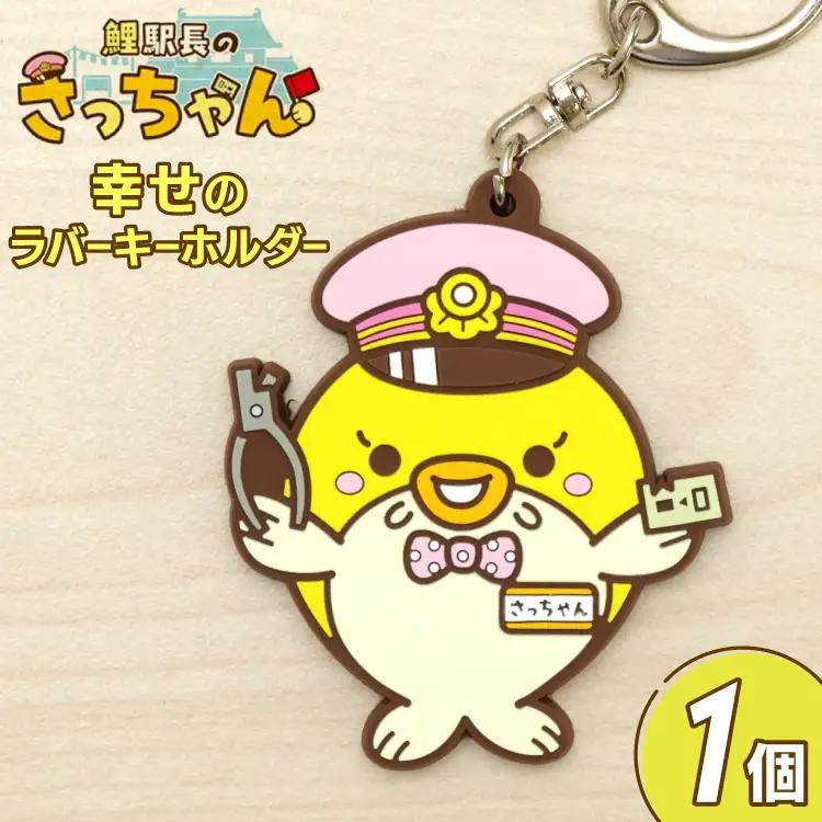 BF099 島原鉄道 さっちゃん 幸せのラバーキーホルダー [ 島鉄 しまてつ グッズ 列車 鯉 コイ 駅長 大三東駅 島原市 長崎県 ]