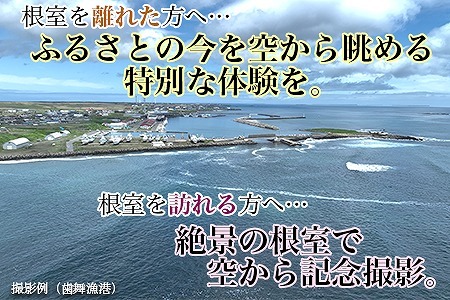 最東端の大自然・根室の空撮写真10カット【高性能ドローンを駆使した根室市の写真をお届け】 E-80002