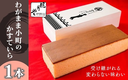 わがまま小町のかすていら 1本 カステラ 無添加【風月堂】