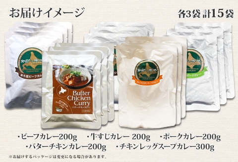 1448. 弟子屈 カレー 5種 食べ比べ 計15個 中辛 バターチキンカレー スープカレー ビーフカレー ポークカレー 牛すじカレー レトルト 北海道 弟子屈町