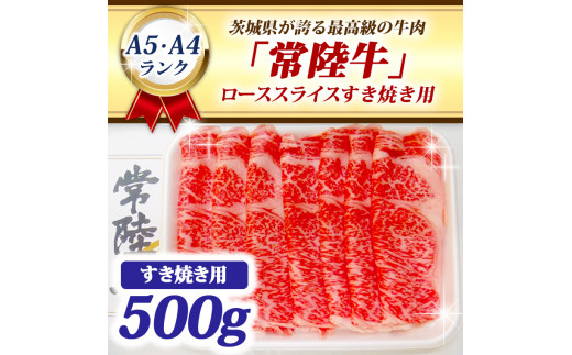 
常陸牛 ローススライス すき焼き用 500ｇ A5 A4ランク 黒毛和牛 牛肉 ブランド牛 銘柄牛 高級肉 すき焼き肉 お肉 霜降り A5 A4
