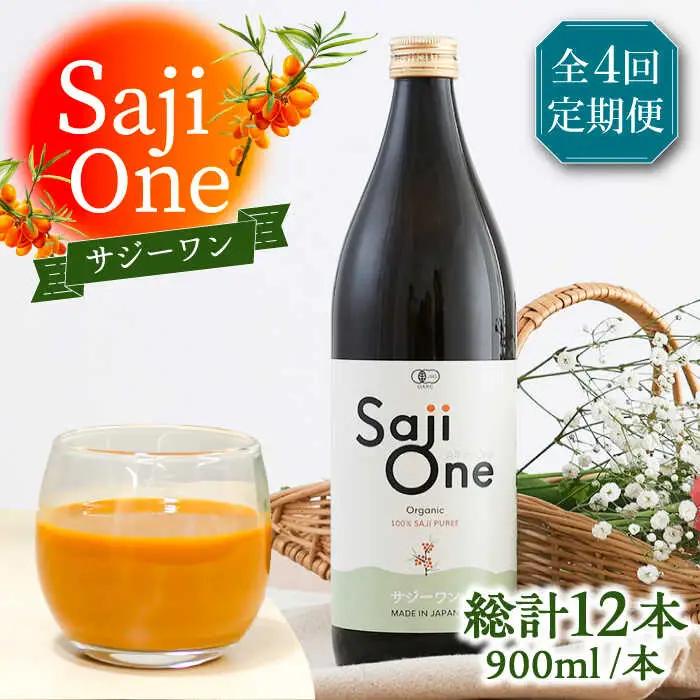 【全4回定期便】SajiOneオーガニック 900ml×3本 VAX052（3ヶ月おきにお届け）