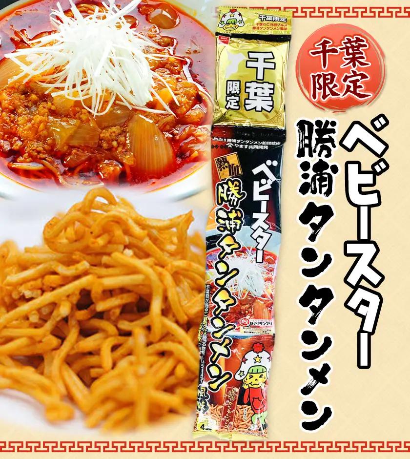 千葉限定 ベビースター 勝浦タンタンメン 10セット 観光協会