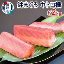 【ふるさと納税】 数量限定 まぐろ 中トロ 柵 天然 鉢鮪 約2kg 刺身 おつまみ おかず 冷凍 魚 焼津 a50-131