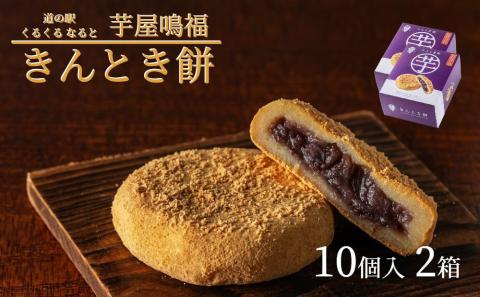 きんとき餅 20個 (10個入り2箱)