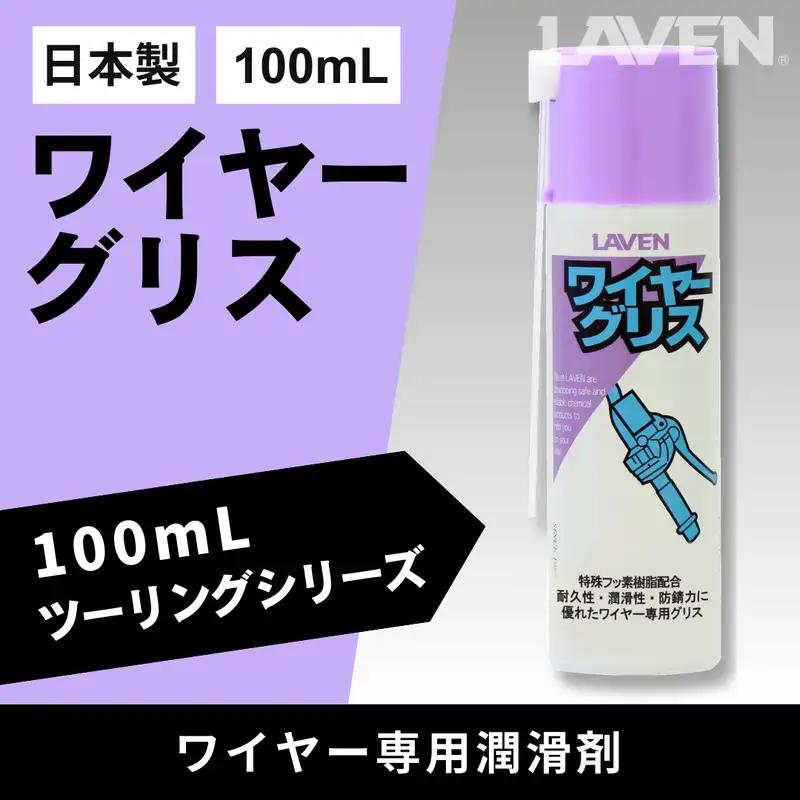 ラベンワイヤーグリス[ミニ]100mL