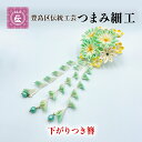 【ふるさと納税】【豊島区伝統工芸】つまみ細工　下がりつき簪　1個　【民芸品・工芸品・伝統技術・ヘアアクセサリー】