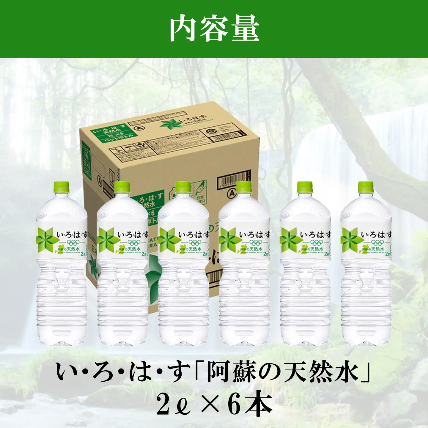 【学びやの里】い・ろ・は・す 阿蘇の天然水 2L 6本 1ケース いろはす ILOHAS コカ・コーラ ナチュラルミネラルウォーター 国内ミネラルウォーター 天然水 ミネラルウォーター 地下水 鉱水 