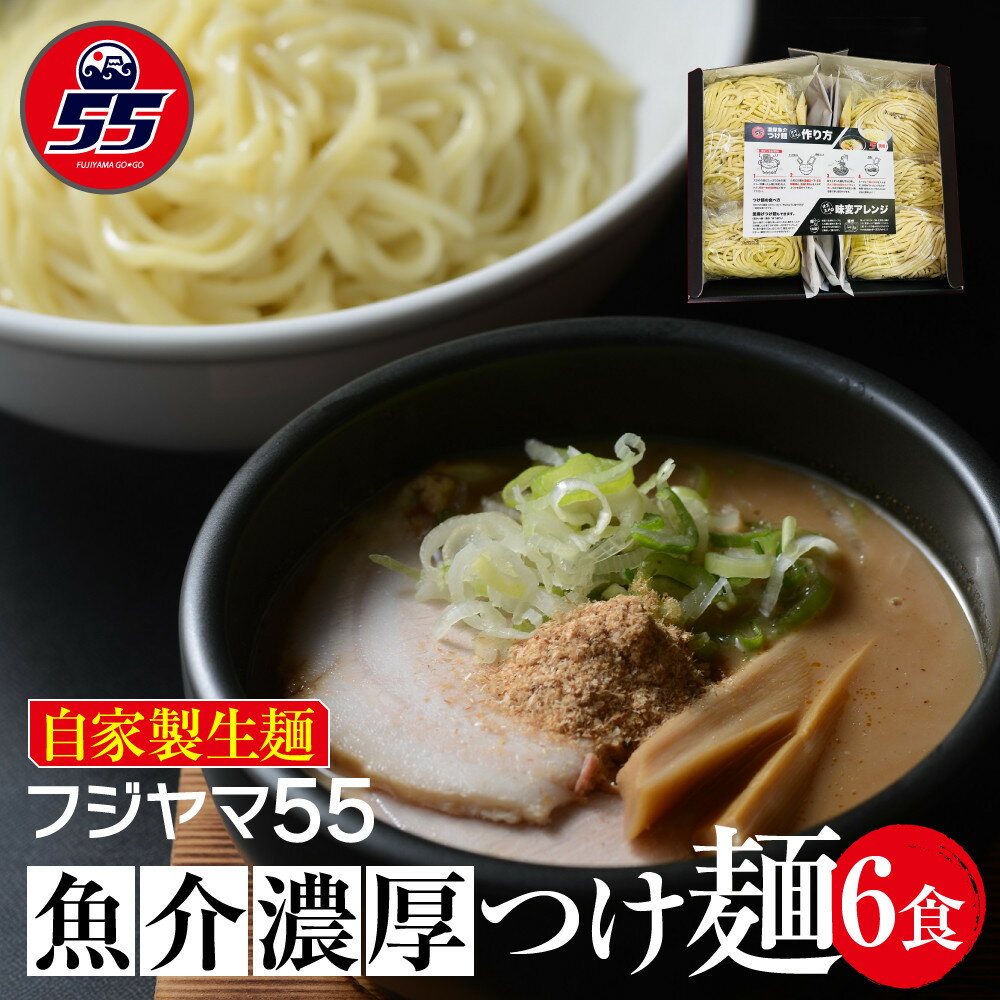 【ふるさと納税】フジヤマ55 魚介濃厚つけ麺（自家製生麺×6食）