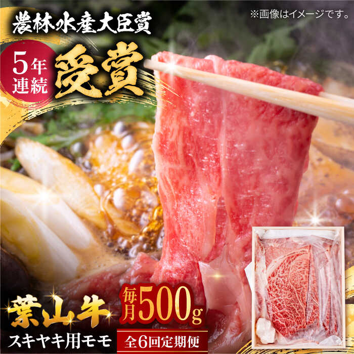 【ふるさと納税】【全6回定期便】 葉山牛 スキヤキ用モモ500g / 牛肉 牛 肉 お肉 国産 すきやき すき焼き肉 しゃぶしゃぶ用 ブランド牛 和牛 黒毛和牛 国産牛 贈答 ギフト 冷凍 葉山 定期 定期便 【有限会社葉山旭屋牛肉店】[ASAP030]