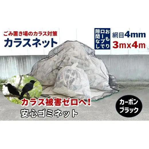 カラスネット 3×4m カーボンブラック 45Lゴミ袋 約20個収納 カラスよけネット ゴミネット おもり入り  細かい網目 4mm しっかりガード