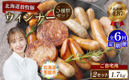 【定期便：6回】【ご自宅用】北海道産放牧豚 無添加ウインナーセット ×2セット【120035】