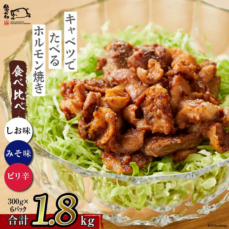 【ふるさと納税】【TVで紹介！】亀山印 キャベツでたべるホルモン焼き 食べ比べ みそ・しお・ピリ辛 各300g ×2p 計6p [気仙沼市物産振興協会 宮城県 気仙沼市 20565250] 豚 生モツ ホルモン みそ 味噌 しお 塩 ピリ辛 冷凍
