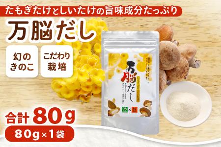 HO07：たもぎ茸の万脳だし １袋