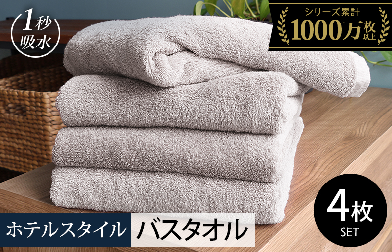 【スピード発送】ヒオリエ ホテルタオル バスタオル 4枚 ライトグレー【タオル 泉州タオル 吸水 普段使い 無地 シンプル 日用品 ふわふわ ふかふか 家族 たおる まとめ買い 圧倒的企業努力】