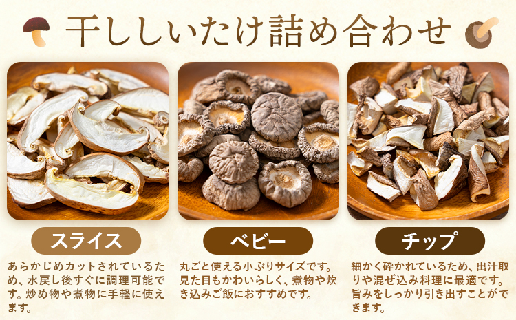 干ししいたけ詰め合わせ3種 計90g 30g×3種 スライス ベビー チップ うましき里きらら協議会 きららの楽校《11月上旬-6月末頃出荷》鹿児島県 さつま町 干ししいたけ 椎茸 しいたけ 詰め合わ