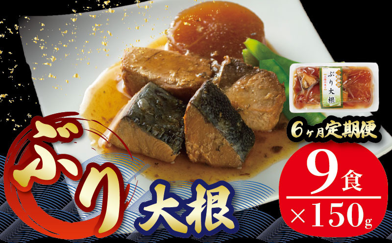 
            【定期便 6ヶ月】 ぶり大根 計54パック ( 9パック × 6回 ) 鰤 ぶり 惣菜 常備食 常温保存可能 電子レンジ 簡単調理 レトルト 常温 三陸海彩
          