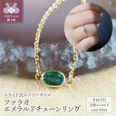 【ふるさと納税】 リング 指輪 ジュエリー チェーンリング レディース アクセサリー 天然石 エメラルド 0.2カラット K18 YG イエローゴールド ファラオ フリーサイズ シンプル ラッピング ギフト プレゼント ジュエリーケース ショッパー 保証書付 k001-589