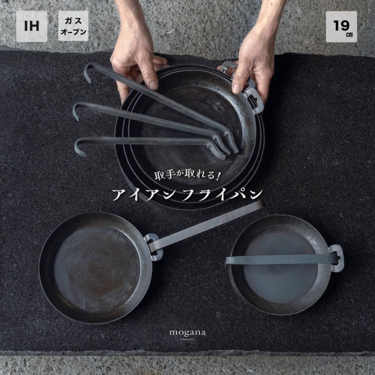 取手が取れる！アイアンフライパン　19cm【受注生産品】≪IH対応 おすすめ 人気 鉄 使いやすい 収納 方法 一人暮らし 必需品 キャンプ オーブン焼き 料理 引越し 祝い ギフト≫