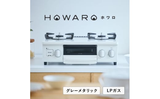 ＜LPガス＞グリル付ガステーブル『HOWARO』ホワロ(点火つまみ:グレーメタリック)幅56cm【1624007】