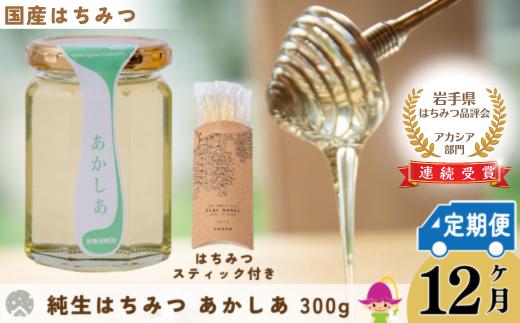 【定期便12ヶ月】【国産】巣鴨養蜂園　純生はちみつ「あかしあ」 300g ＋ あかしあスティック