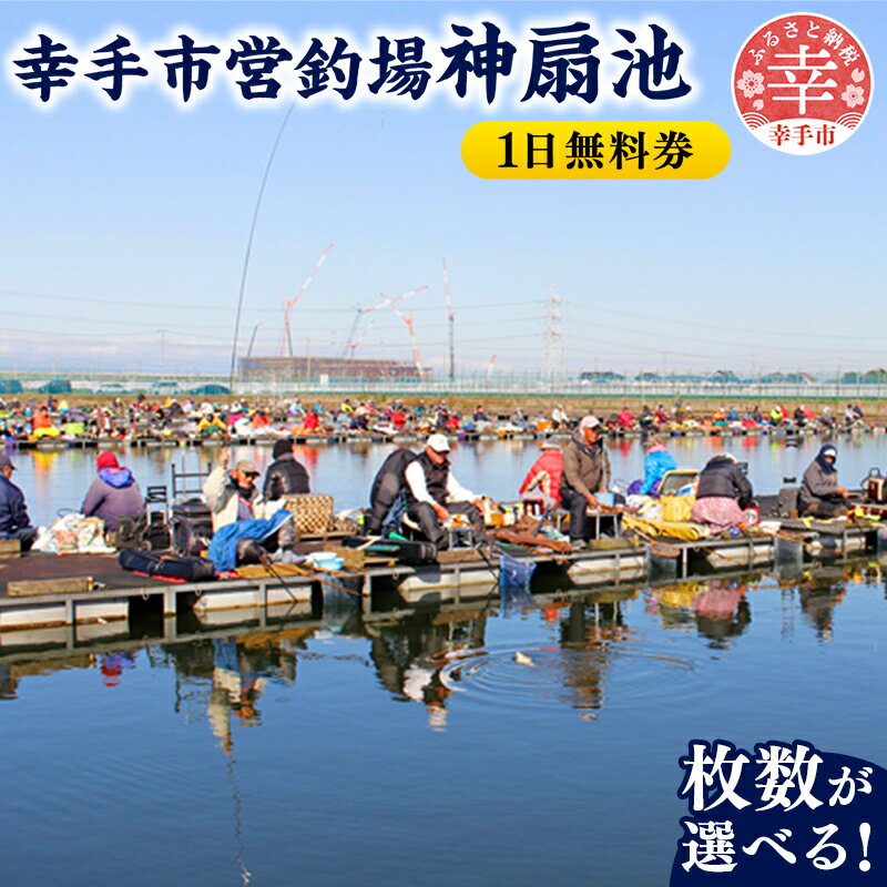 【ふるさと納税】幸手市営釣場 神扇池 1日無料券 - 選べる枚数 釣り堀 へら鮒 ヘラ鮒 釣竿 レンタル フィッシング 利用券 チケット シルバー人材センター おすすめ 観光 埼玉県 幸手市