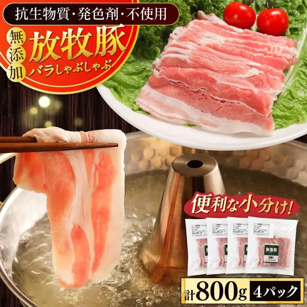 豚バラ しゃぶしゃぶ 計800g 豚しゃぶ [AXBA128]