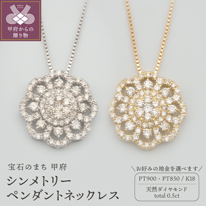 【ふるさと納税】＜ 甲府ジュエリー ＞ ネックレス ペンダント ジュエリー レディース アクセサリー PT900/PT850 プラチナ K18 18金 ダイヤモンド 72石 0.5ct ダイア シンメトリー おしゃれ 記念日 贈り物 ギフト プレゼント ケース付 鑑別書付 保証書付 k168-097