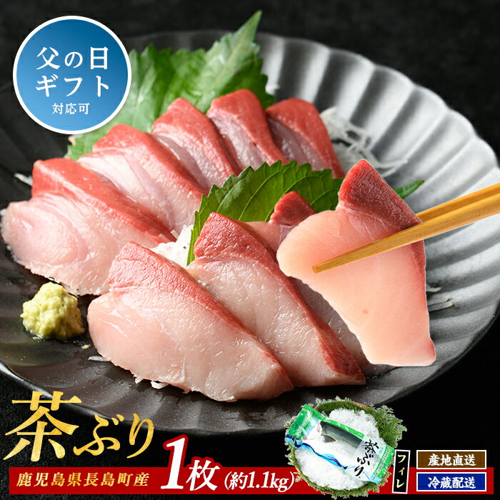 【ふるさと納税】茶ぶり フィレ (1枚) 国産 鹿児島県産 ブリ 茶ぶり 鰤 海鮮 海産物 フィレ 魚介 魚 真空パック 刺身 海鮮丼 産地直送【ウスイ】usui-7322R8