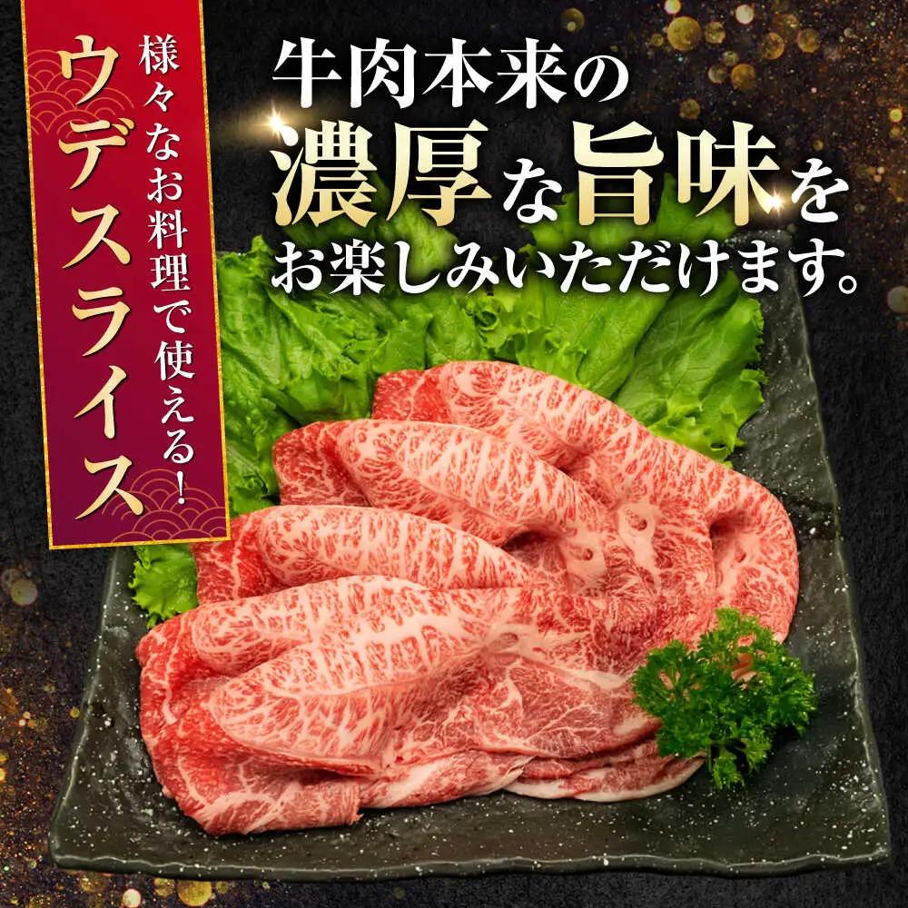 熊本県産 A5等級 黒毛和牛 和王 ウデスライス 約400g 牛肉スライス [AYCH069]