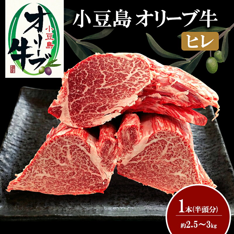 【ふるさと納税】オリーブ牛 小豆島 小豆島オリーブ牛 和牛 ヒレ 半頭分 1本 約2.5kgから3kg 牛ヒレ ヒレ肉 ステーキ 塊肉 ブロック 赤身 希少部位 焼肉 霜降り オリーブ飼料 カット 国産牛 国産牛肉 牛肉 お肉 肉 ギフト 贈り物 贈答 お取り寄せ 香川県 土庄町