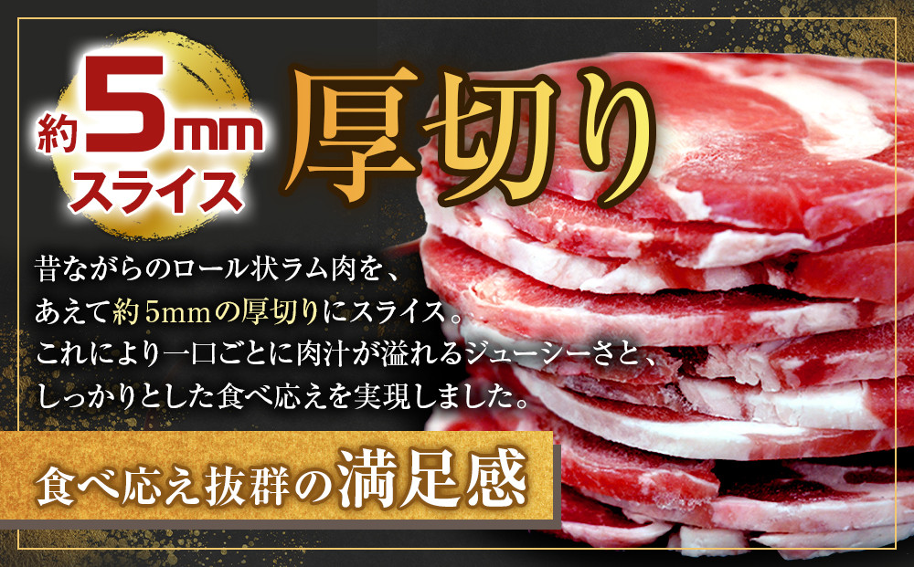 ラム肉ロールスライスジンギスカン　2kg（500ｇ×4袋） _05075