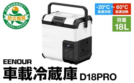 【EENOUR】車載冷蔵庫D18PRO