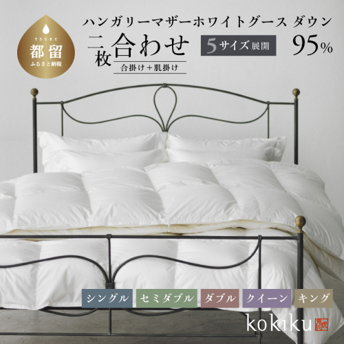 kokiku セミダブル 羽毛布団【二枚合わせ】ハンガリーマザーホワイトグース ダウン95％ 高級　寝具　羽毛　あたたかい　リラックス　布団