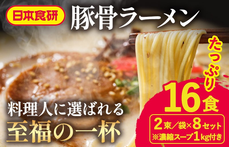 
            食研とんこつらーめんスープ 1kg・とんこつラーメン用麺 2束/袋×8セット（各16食分）【V002900SET】
          