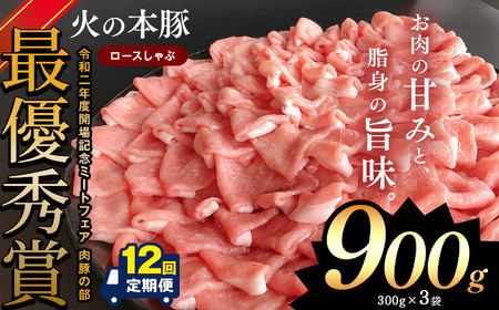 【定期12回発送】しゃぶしゃぶ用！グランプリ受賞の豚ロース 900g | 熊本県 熊本 くまもと 和水町 なごみ 豚肉 肉 豚ロース 300g 3パック 小分け 地域ブランド 定期便 定期 12回