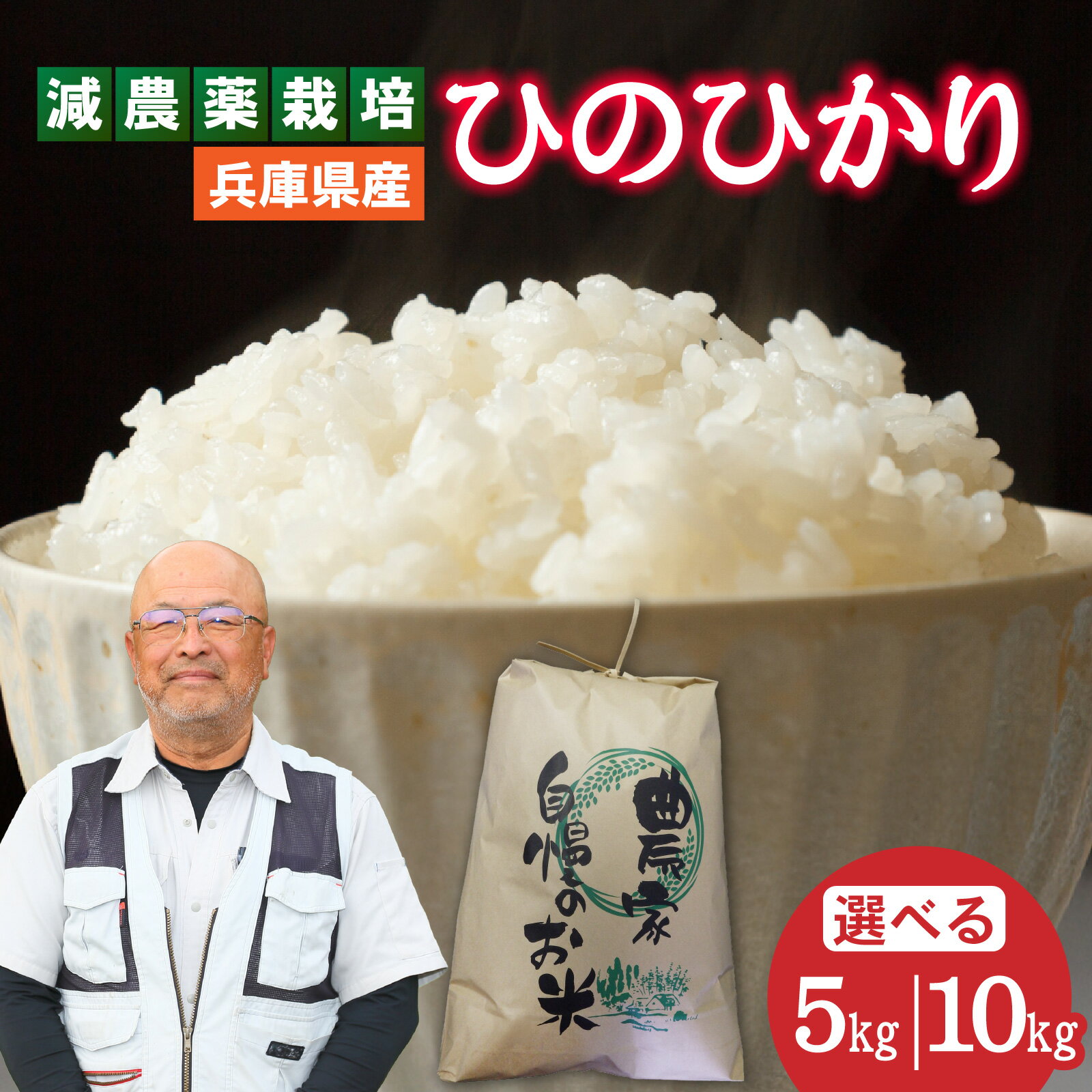 【ふるさと納税】【選べる容量・回数】 兵庫県佐用町で育てたひのひかり ／兵庫県産 ひのひかり 減農薬米 精米 お米 新鮮 小粒 うるち米 あっさり 西日本 新米