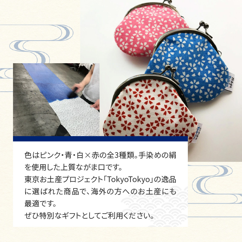 染の里おちあい　がま口小　小桜