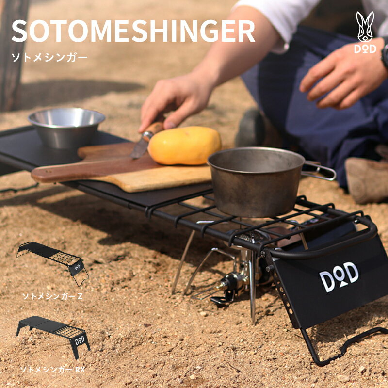 【ふるさと納税】【DOD】 ソトメシンガー【 DOD ソロキャンプ システムキッチン ソロテーブル 調理 2口コンロ キャンプ ファミリー アウトドア 送料無料 】