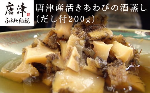 唐津産活きあわびの酒蒸しをご家庭用お試しパックにしました。