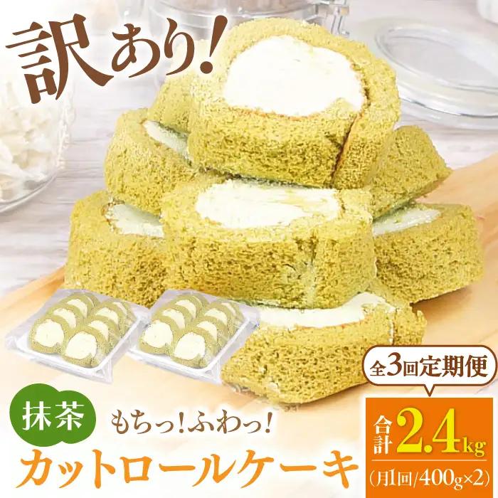 【3回定期便】訳ありカットロールケーキ 抹茶 800g(400g×2)  / スイーツ ロールケーキ[AFAK019]